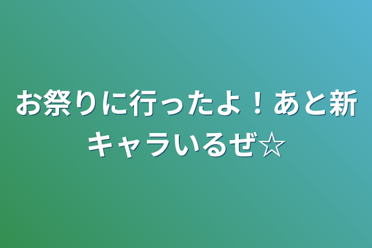 「お祭りに行ったよ！あと新キャラいるぜ☆」のメインビジュアル