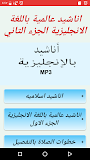 اناشيد  عالمية باللغة الانجليزية الجزء ا