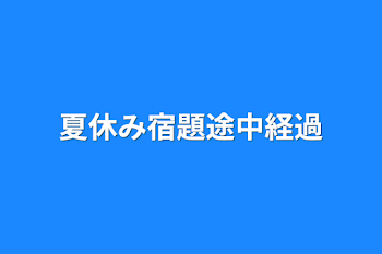 「夏休み宿題途中経過」のメインビジュアル