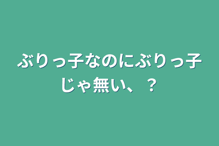 「ぶりっ子なのにぶりっ子じゃ無い、？」のメインビジュアル