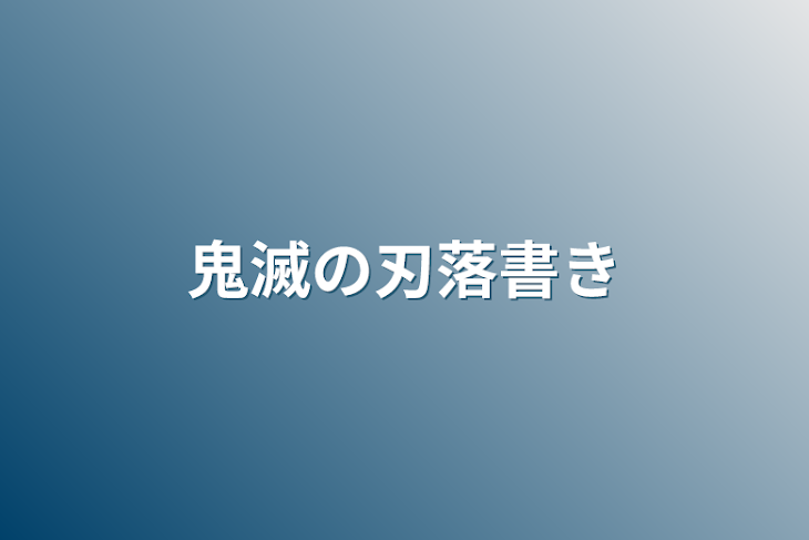 「鬼滅の刃落書き」のメインビジュアル