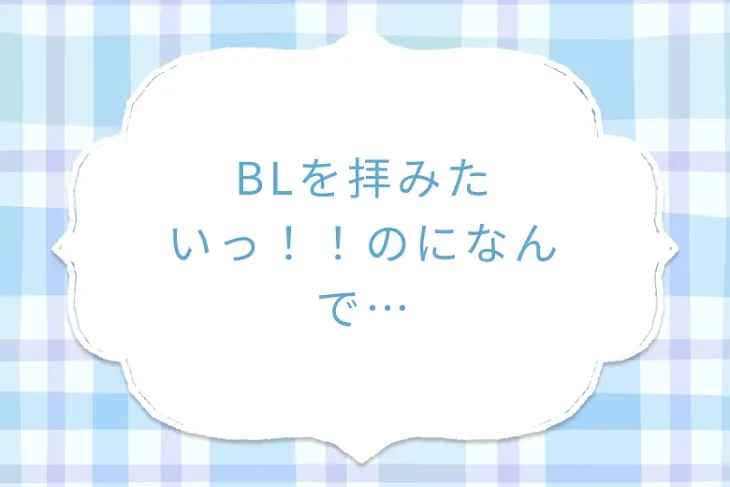 「BLを拝みたいっ！！のになんで…」のメインビジュアル