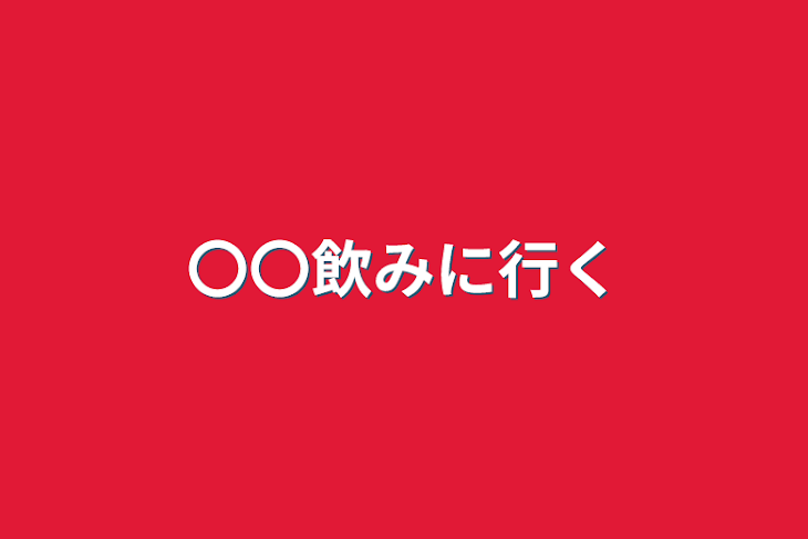 「〇〇飲みに行く」のメインビジュアル