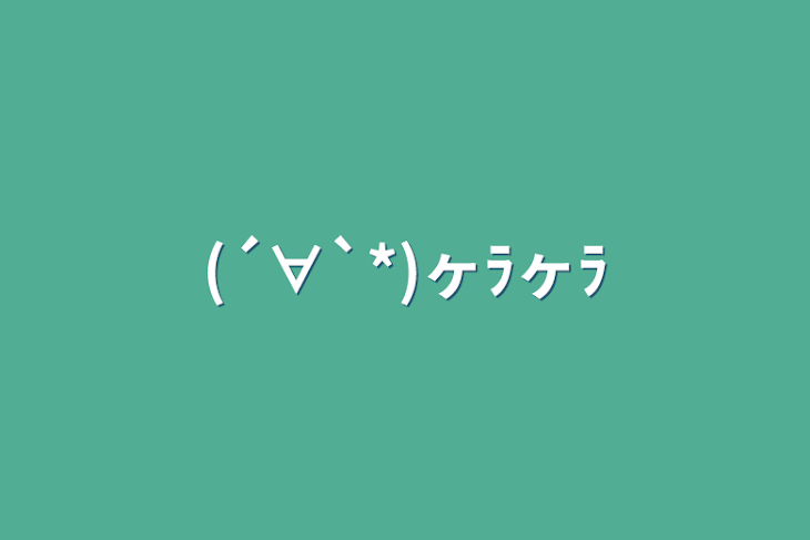 「(´∀`*)ヶﾗヶﾗ」のメインビジュアル