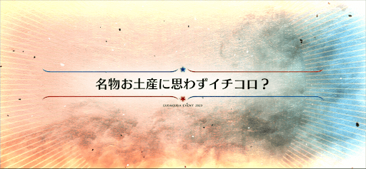 ぐだぐだ2023_名物おみやげに思わずイチコロ？