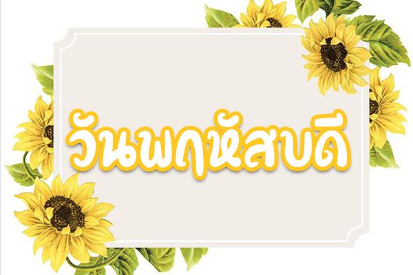 วันพฤหัสบดี