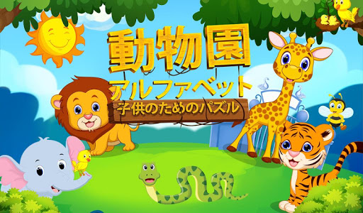 子供のための動物園アルファベットパズル