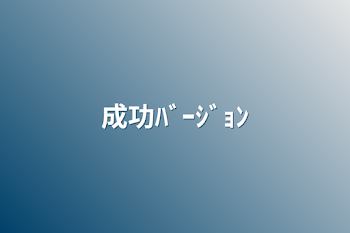 「成功ﾊﾞｰｼﾞｮﾝ」のメインビジュアル