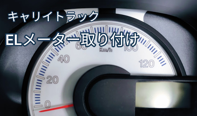 キャリイトラックのキャリイトラック・3月もよろしくお願いします・ELメーターに関するカスタム事例の投稿画像1枚目
