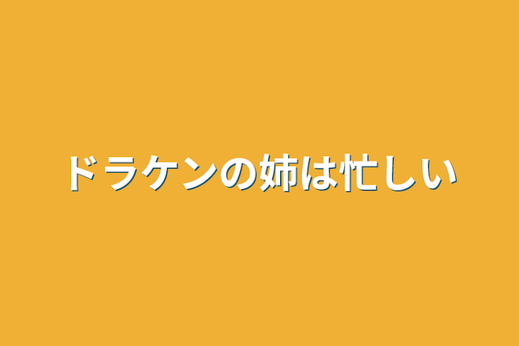 「ドラケンの姉は忙しい」のメインビジュアル