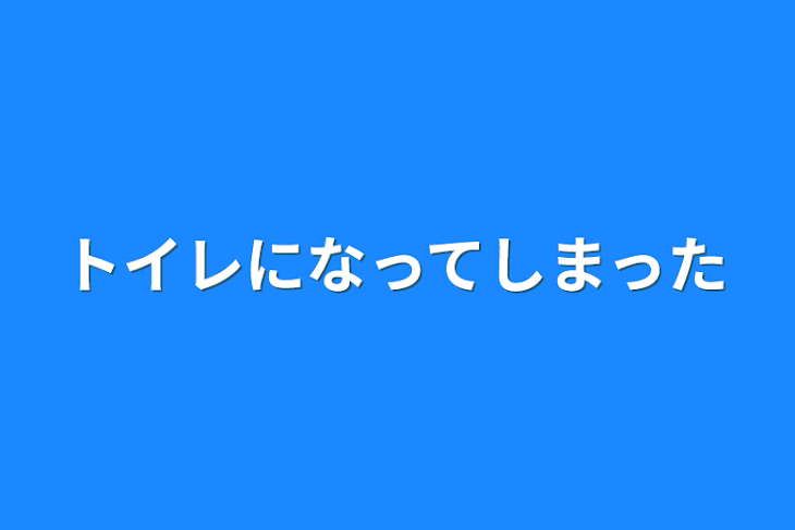 「トイレになってしまった」のメインビジュアル