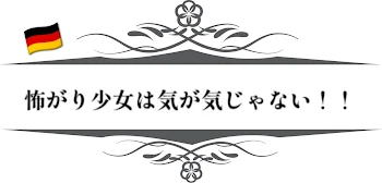 【Ⅰ】怖がり少女は気が気じゃない！！