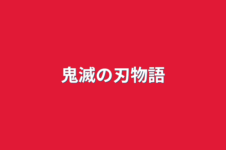 「鬼滅の刃物語」のメインビジュアル