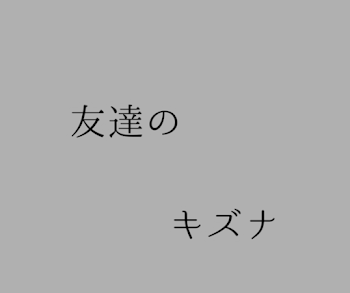 友達のキズナ  終