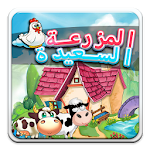 Cover Image of Download لعبة المزرعة السعيدة 2 APK