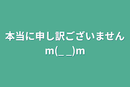 本当に申し訳ございませんm(_ _)m