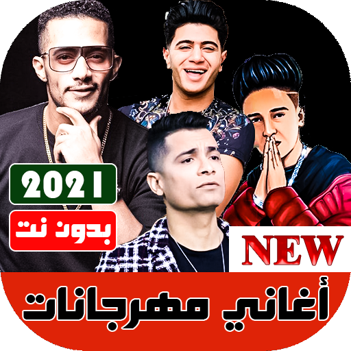 جميع مهرجانات 2020 بدون نت  مهرجانات جديدة