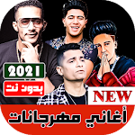 Cover Image of ดาวน์โหลด جميع مهرجانات 2020 بدون نت | مهرجانات جديدة 14.0 APK