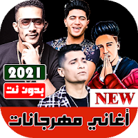 جميع مهرجانات 2020 بدون نت  مهرجانات جديدة