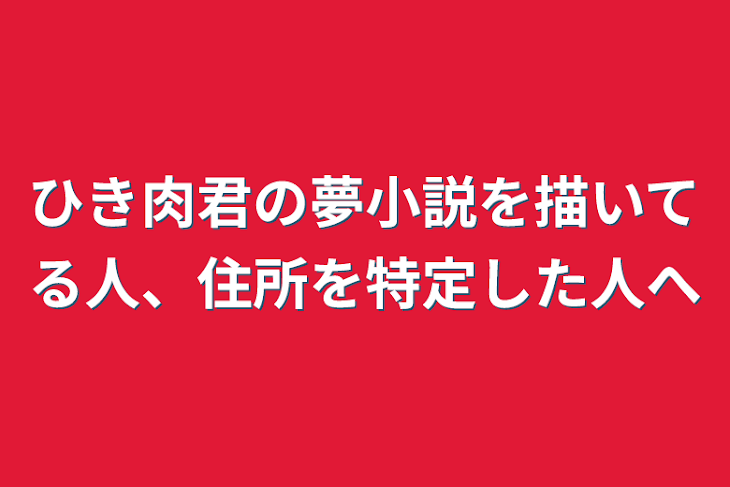 「ひき肉君の夢小説を描いてる人、住所を特定した人へ(ちょんまげ小僧)」のメインビジュアル