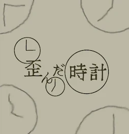 歪んだ時計