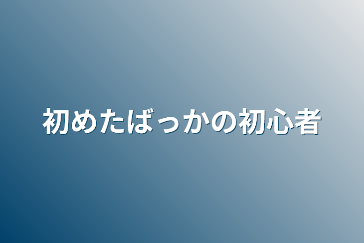 「初めたばっかの初心者」のメインビジュアル