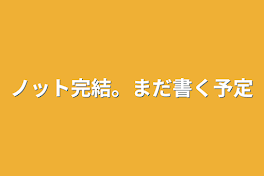 ノット完結。まだ書く予定