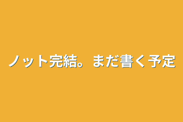 「ノット完結。まだ書く予定」のメインビジュアル