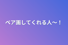 ペア画してくれる人〜！