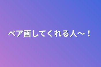 ペア画してくれる人〜！