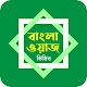 Download নতুন বাংলা ওয়াজ For PC Windows and Mac 1.2