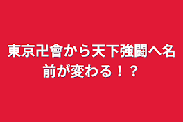 東京卍會から天下強闘へ名前が変わる！？