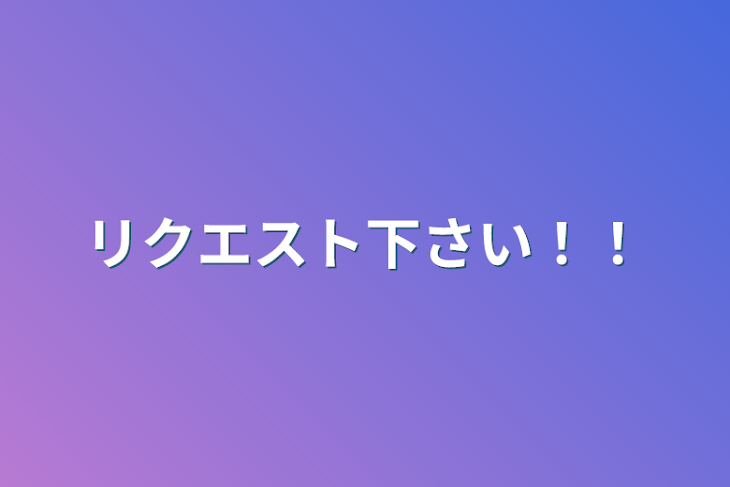 「リクエスト下さい！！」のメインビジュアル