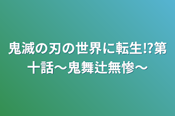 鬼滅の刃の世界に転生⁉第十話～鬼舞辻無惨～