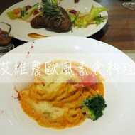 艾維農歐風素食