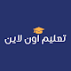 Download تعليم اون لاين For PC Windows and Mac 1.0.0