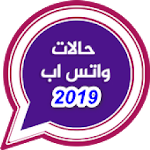 Cover Image of Download حالات واتس اب 2019 1.4 APK