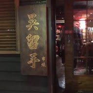 吳留手日式串燒居酒屋