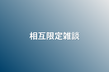 「相互限定雑談」のメインビジュアル