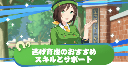 ウマ娘 逃げ育成のおすすめスキルとサポート編成 ウマ娘プリティダービー 神ゲー攻略