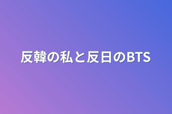 反韓の私と反日のBTS