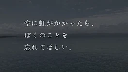 空に虹がかかったら、ぼくのことを忘れてほしい。