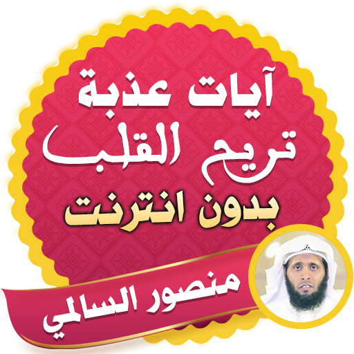 آيات عذبة تريح القلب قران منصور السالمي بدون نت