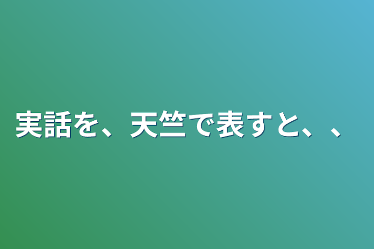 「実話を、天竺で表すと、、」のメインビジュアル