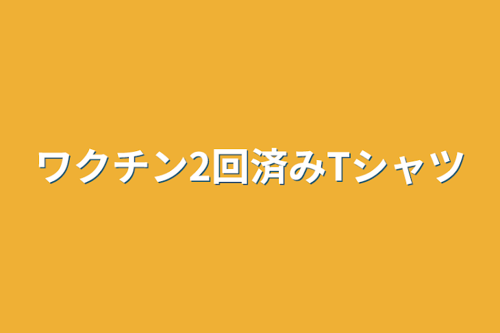 「ワクチン2回済みTシャツ」のメインビジュアル