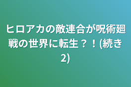 ヒロアカの敵連合が呪術廻戦の世界に転生？！(続き2)