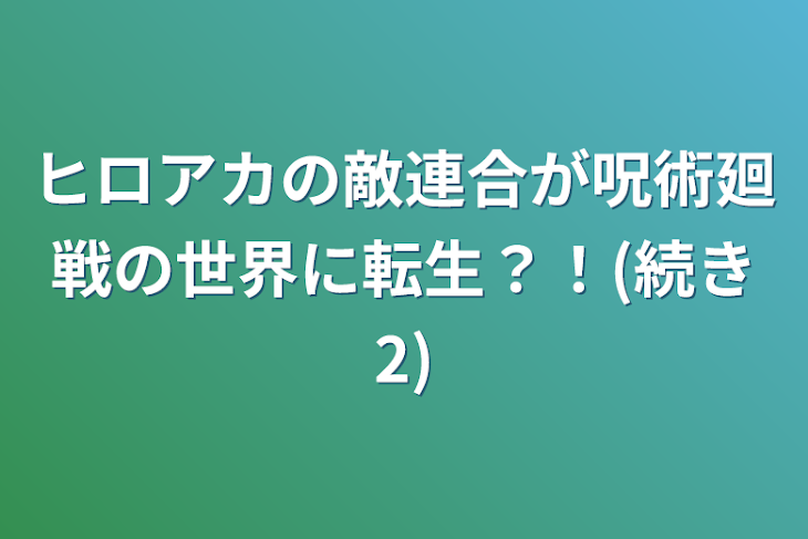 「ヒロアカの敵連合が呪術廻戦の世界に転生？！(続き2)」のメインビジュアル