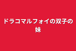 ドラコマルフォイの双子の妹