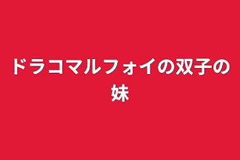 ドラコマルフォイの双子の妹