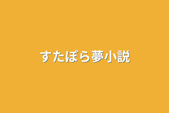 すたぽら夢小説